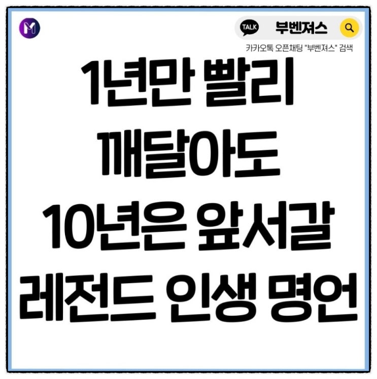  인생명언 1년만 빨리 깨달았어도 10년은 앞서갈