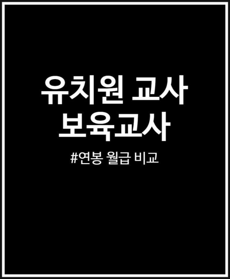  유치원교사 vs 보육교사 연봉 월급 비교해 봤어요