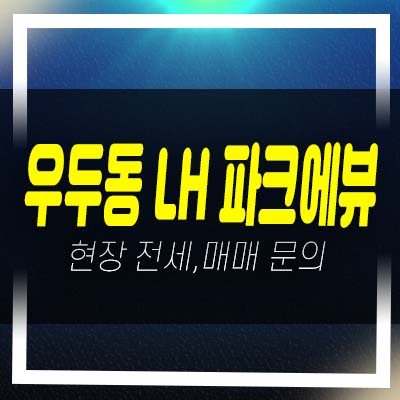  춘천 우두동 LH2단지 파크에뷰 아파트 전세,매매,월세 현장입지 잔여매물 소식!
