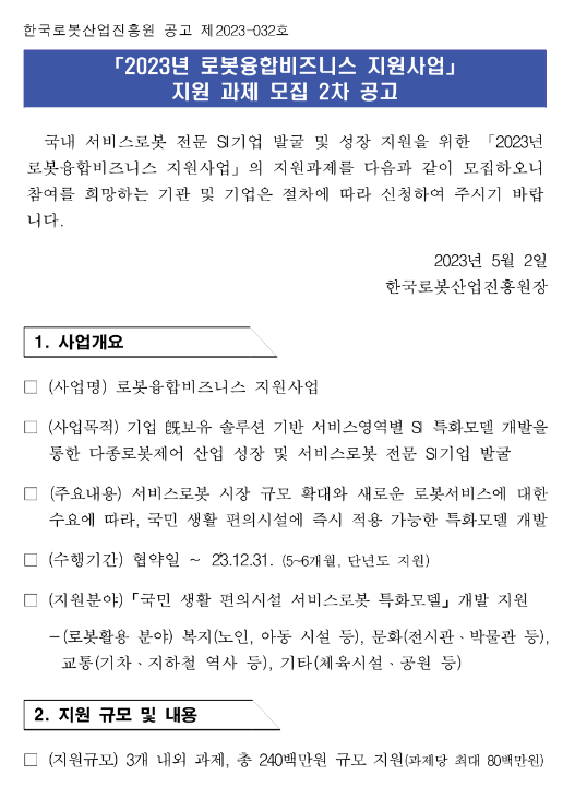 2023년 2차 로봇융합비즈니스 지원사업 지원 과제 모집 공고 2023년 2차 로봇융합비즈니스 지원사업 지원 과제 모집 공고