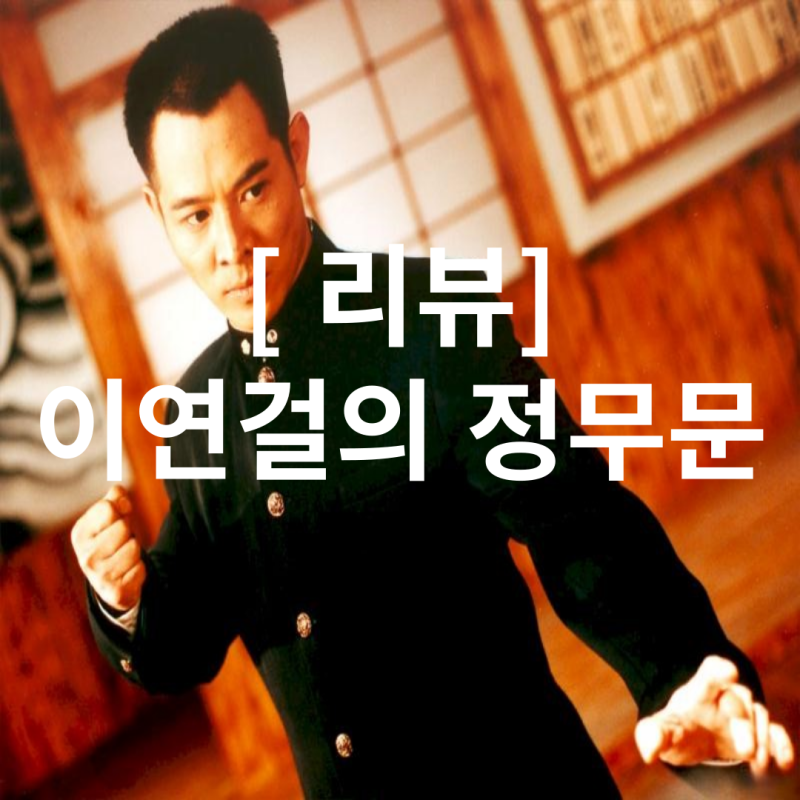 [이연걸의 정무문] 이연걸의 레전드 무협