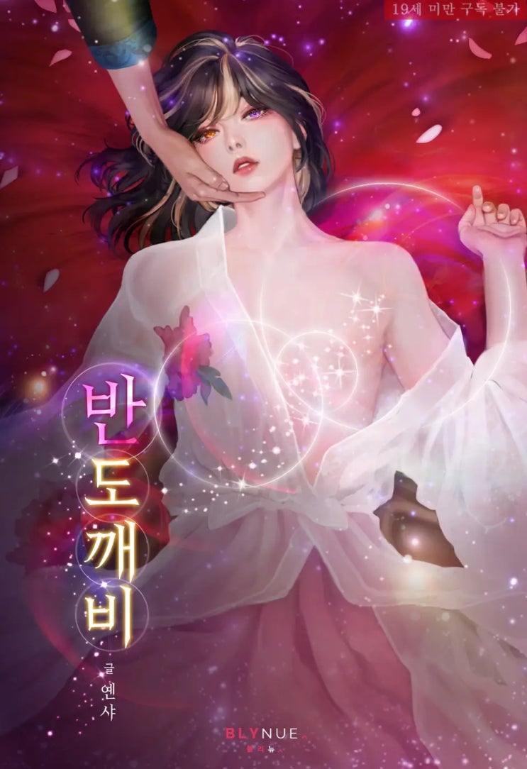 BL소설 리뷰) 옌샤-반도깨비 BL소설 리뷰) 옌샤-반도깨비