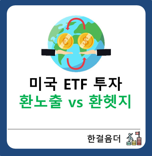  미국 ETF 투자방법 환헤지(헷지)