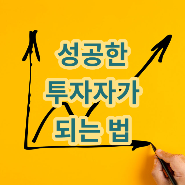  <성공한 투자자가 되는 방법 >
