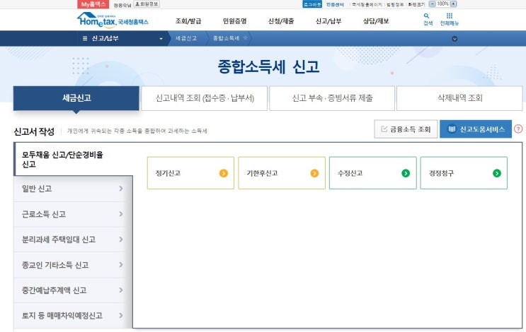  국세청 홈텍스 종합소득세 신고 및 개인지방소득세 신고 리얼후기