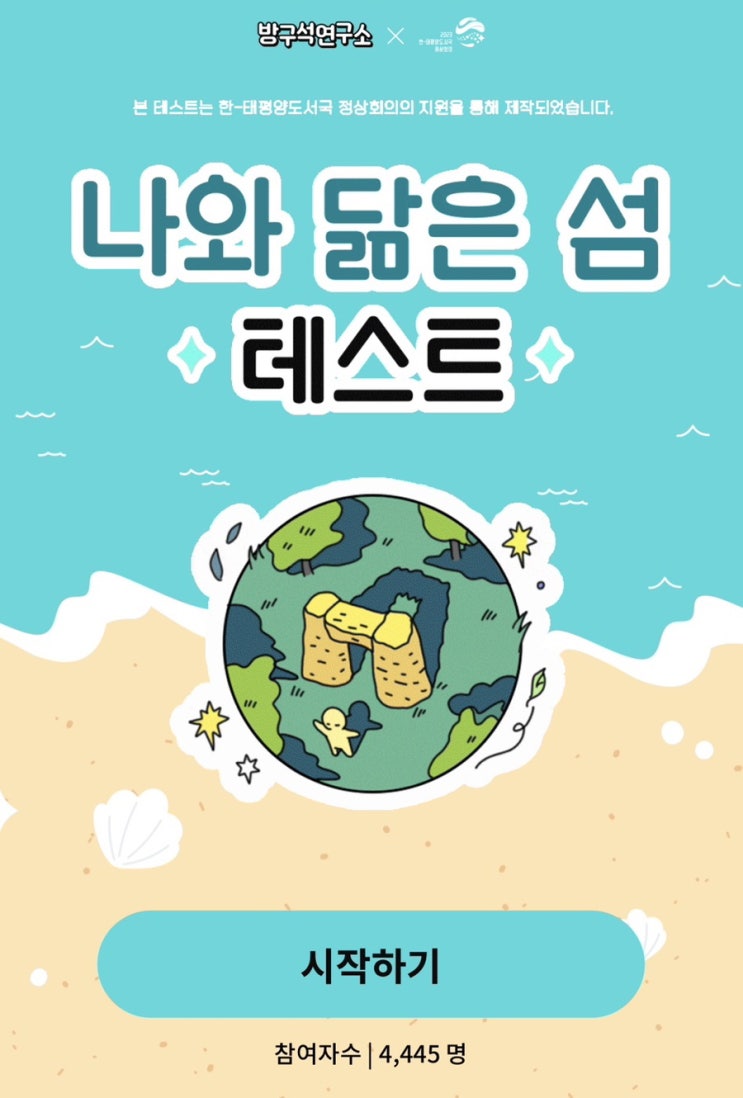 나와 닮은 섬 테스트 (링크O) 나와 닮은 섬 테스트 (링크O)
