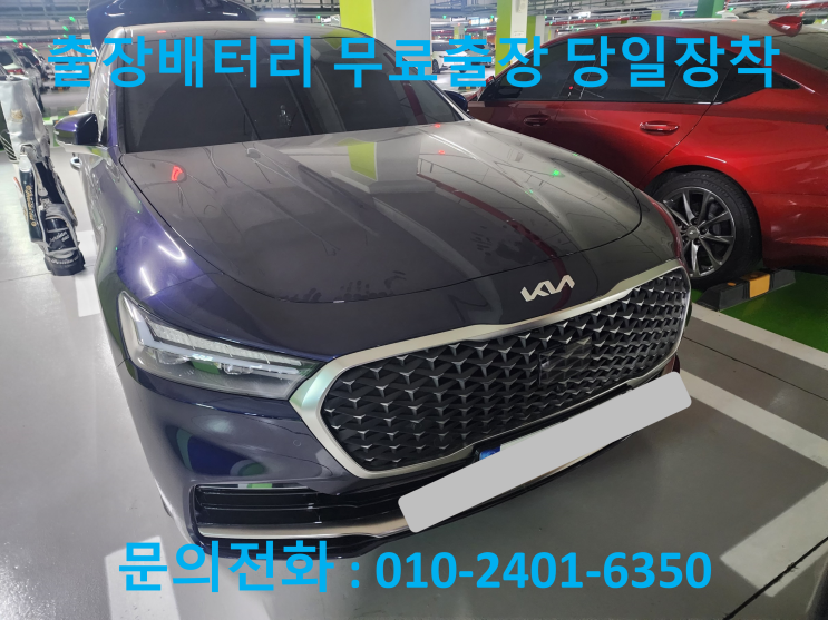  삼송동 K9 배터리 교체 자동차 밧데리 방전 출장 교환