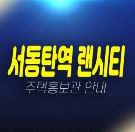 05-04 서동탄역 랜시티 센토피아 외삼미동 민간임대아파트 모집,공급가 견본주택 평형타입 현장입지 안내!