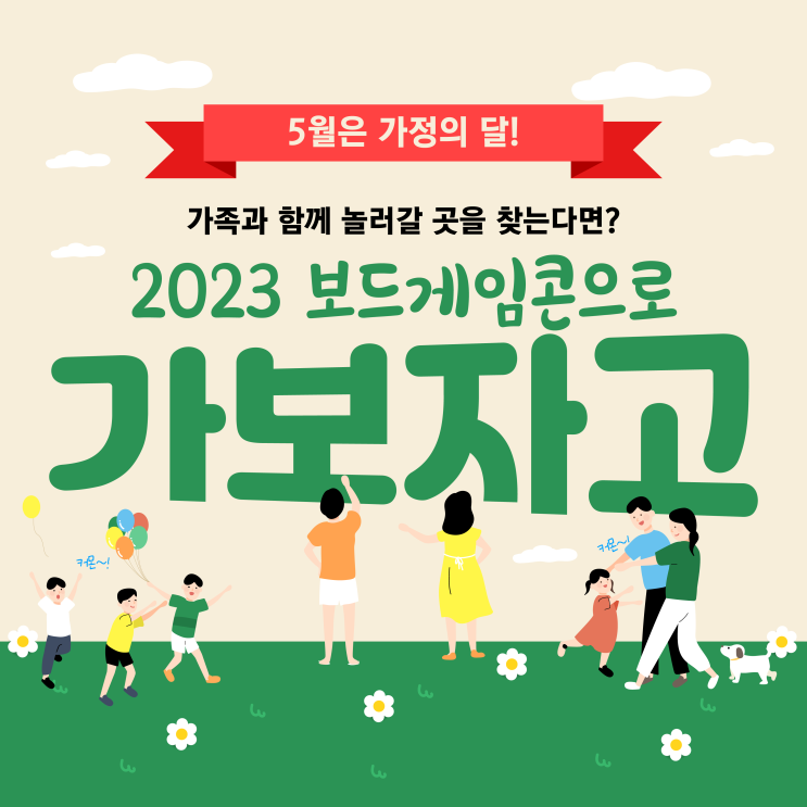 비오는 어린이날 연휴 2023 보드게임콘 무료로 다녀와요!