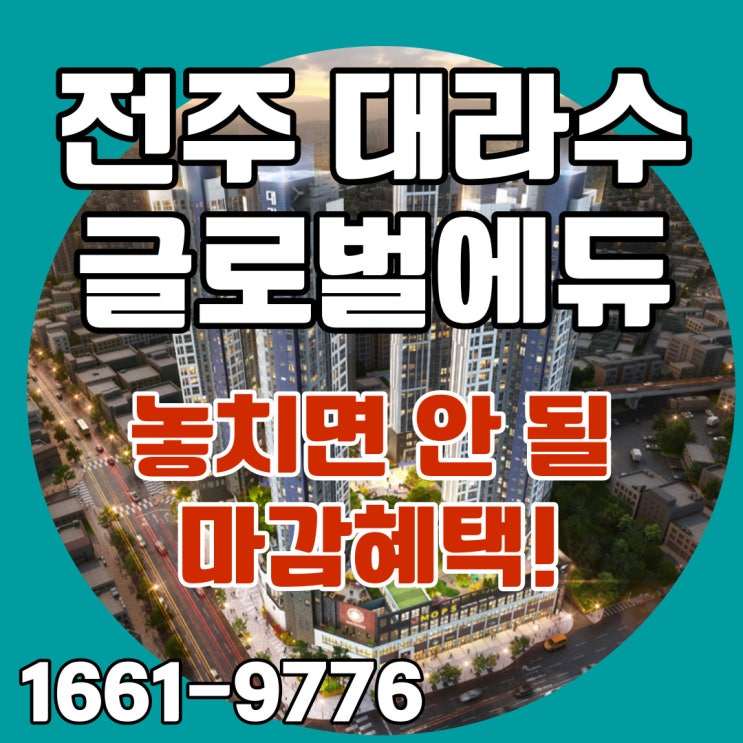  마감임박 전주 대라수 국제학교 분양전환형 민간임대아파트 마감혜택 잡으세요!