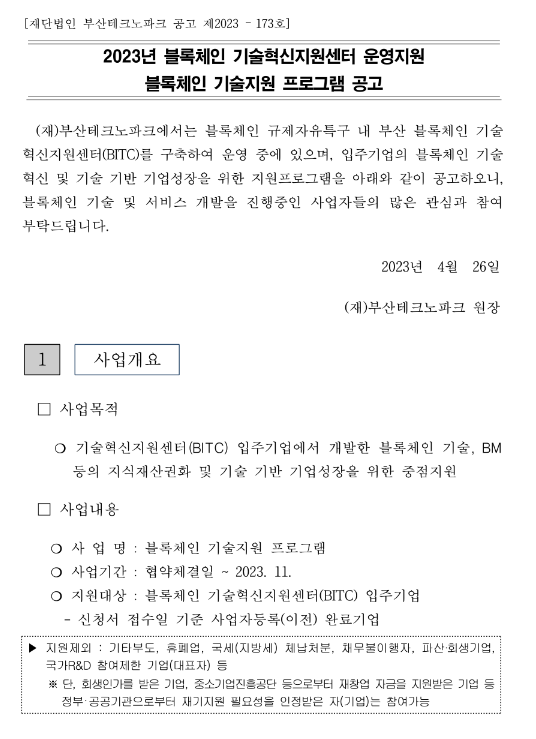 [부산] 2023년 블록체인 기술지원 프로그램 공고(블록체인 기술혁신지원센터 운영지원)