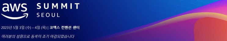  국내 최대 규모의 IT 컨퍼런스 AWS Summit Seoul