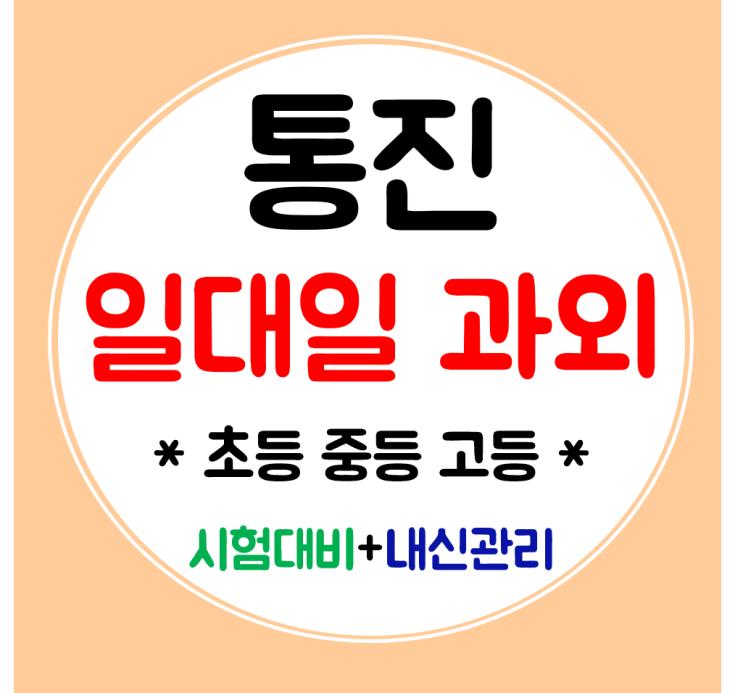  통진 수학과외 국어 영어과외 고등 중등 초등 내신관리