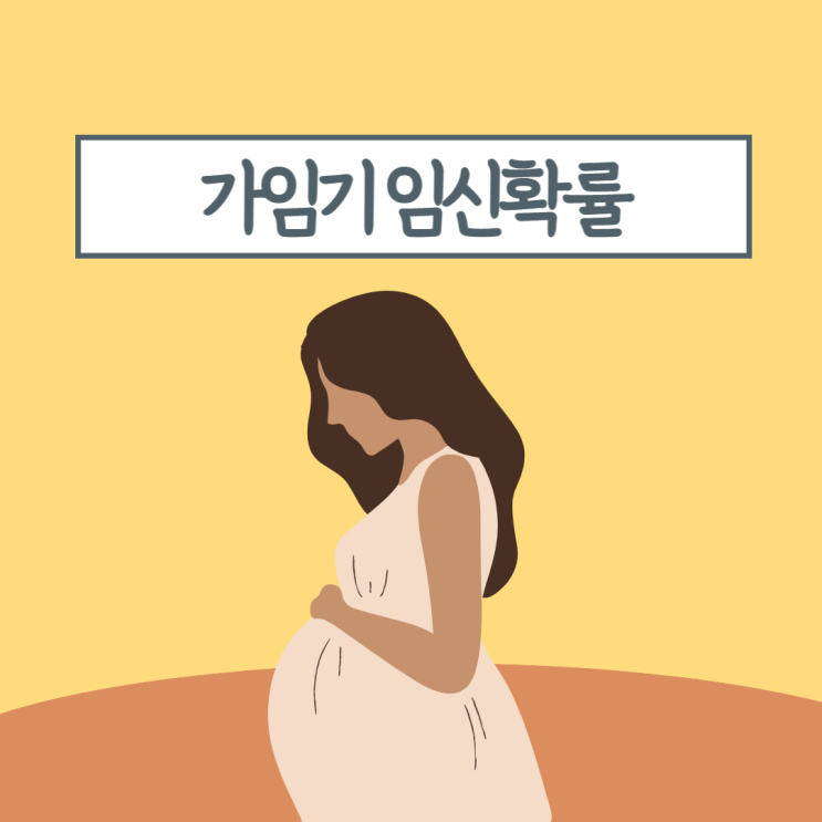  임신 가능한 가임기 임신 확률과 배란일 계산기