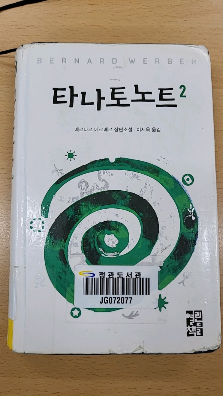 타나토노트2