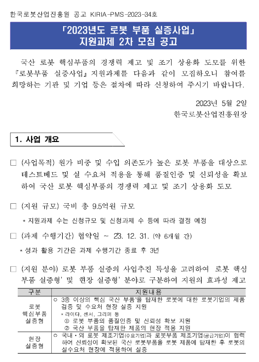 2023년 2차 로봇 부품 실증사업 지원과제 모집 공고 2023년 2차 로봇 부품 실증사업 지원과제 모집 공고