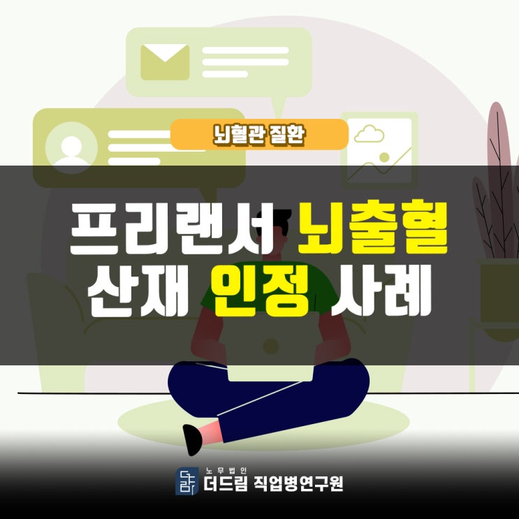 프리랜서 뇌출혈산재