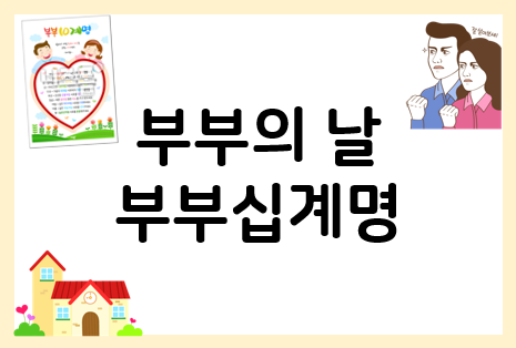 부부십계명으로 부부의날을 준비해요~