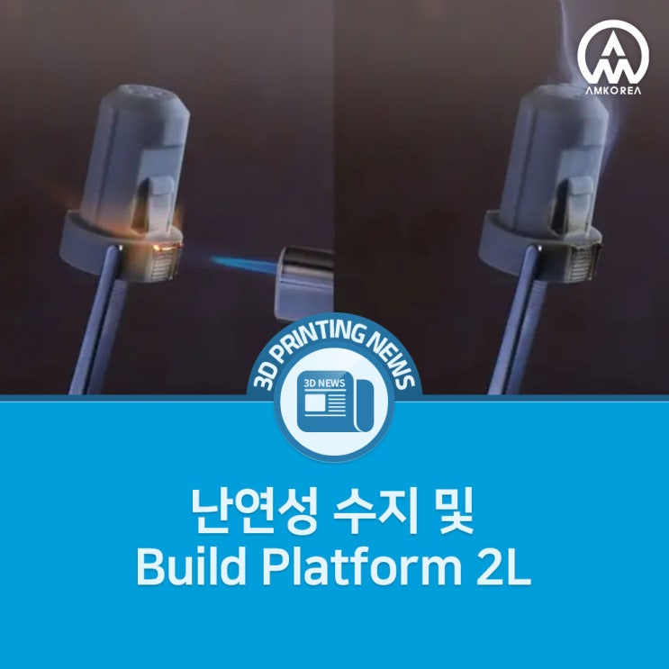  [3D프린팅 뉴스] NEW Formlabs: 난연성 수지 및 Build Platform 2L