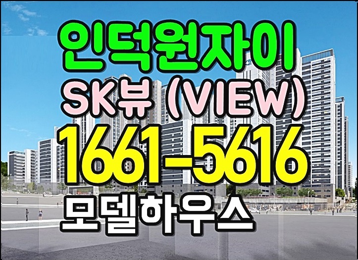  인덕원자이sk뷰 평면도 경쟁률 분양가 확인