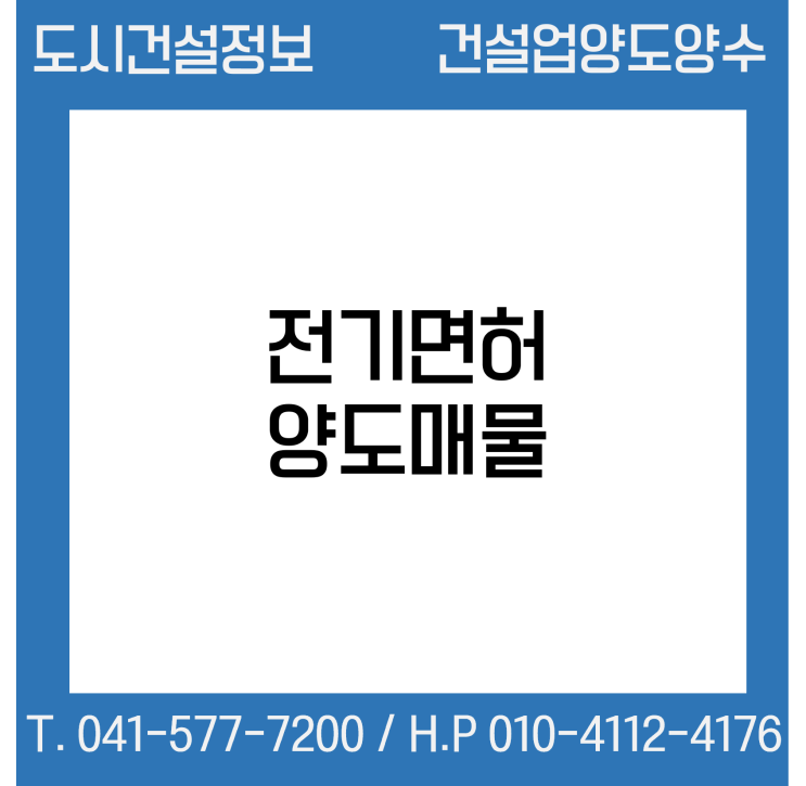  [건설업양도양수] 전기업종 양도 : 도시건설정보