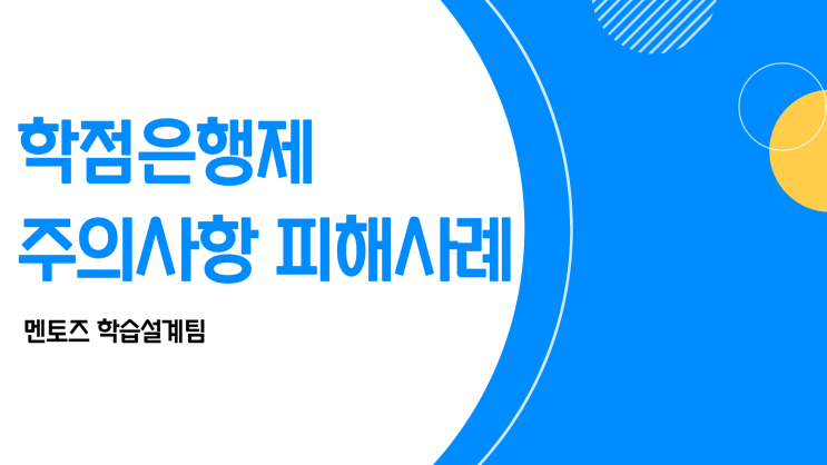 학점은행제 주의사항 필독! 학기가 달라진다!