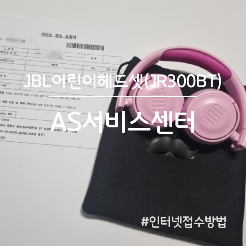 어린이 JBL헤드셋 AS신청하기(모델:JR300BT, 서비스센터위치, 인터넷신청방법)