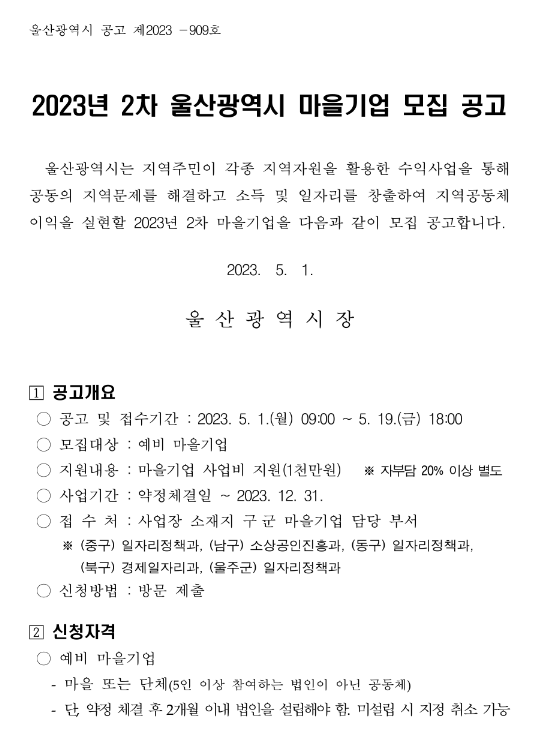 [울산] 2023년 2차 울산광역시 마을기업 모집 공고