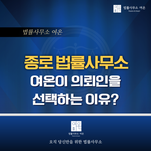  종로 법률사무소 여온이 의뢰인을 '선택'하는 이유?