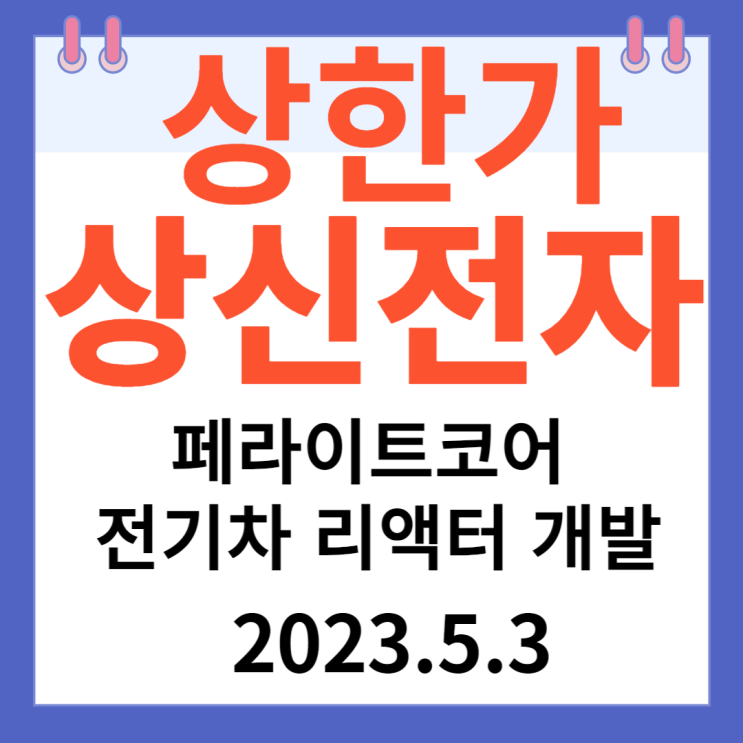 상신전자 주가차트 "페라이트코어 전기차 리액터 개발" 상신전자 주가차트 "페라이트코어 전기차 리액터 개발"