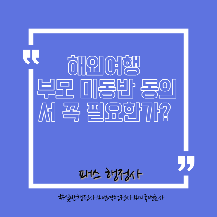  해외여행 미성년자 부모 동의서 꼭 필요한가?