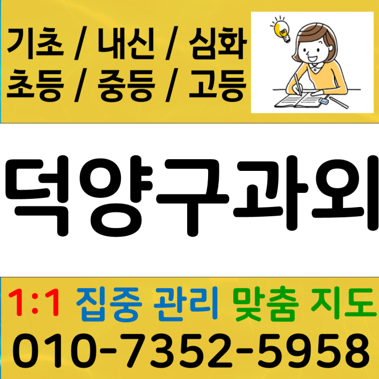  덕양구 원흥동 수학과외 도내동 영어과외 일대일 중등 고등 내신향상 집중력 키우기
