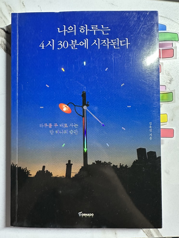  나의 하루는 4시30분에 시작된다/김유진