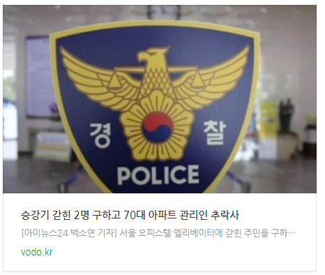 승강기 갇힌 2명 구하고 70대 아파트 관리인 추락사 승강기 갇힌 2명 구하고 70대 아파트 관리인 추락사