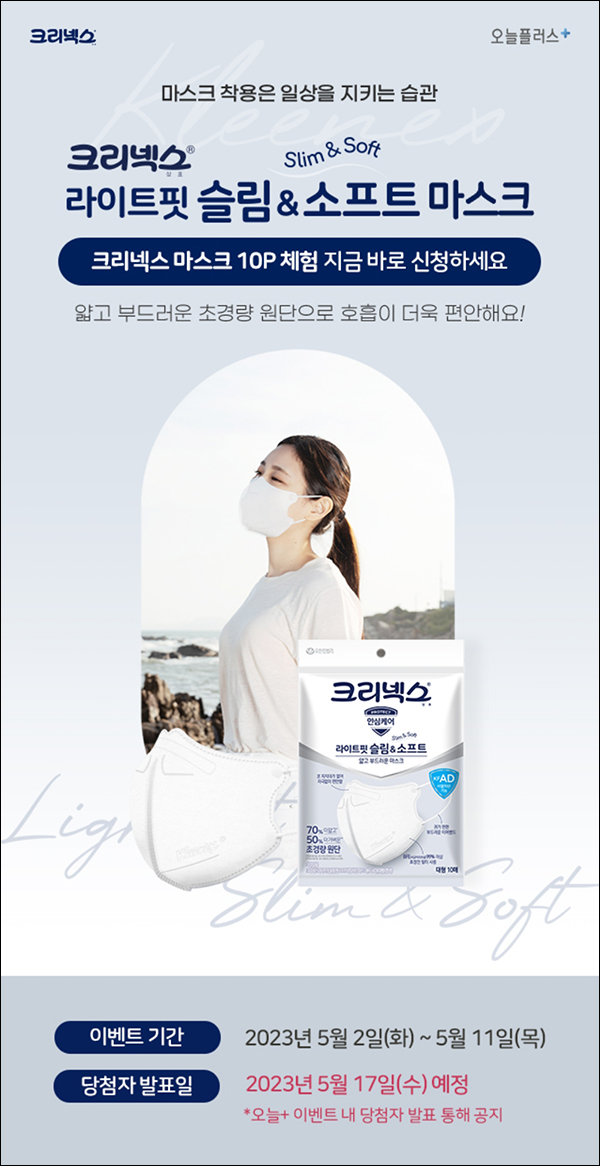오늘플러스 크리넥스 마스크 체험이벤트(체험팩 100명)추첨 오늘플러스 크리넥스 마스크 체험이벤트(체험팩 100명)추첨