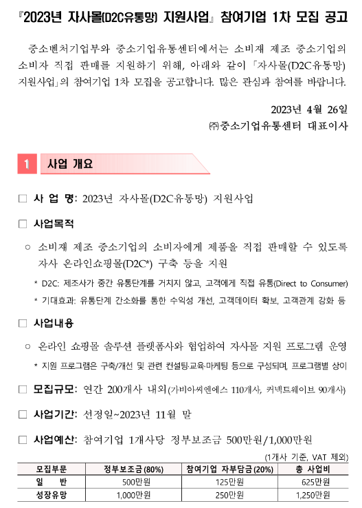 [전국] 2023년 자사몰(D2C유통망) 지원사업 참여기업 1차 모집 공고