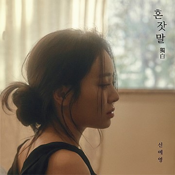  노래추천 / 신예영 ,네가 보고싶은건 자연스러운 거겠지