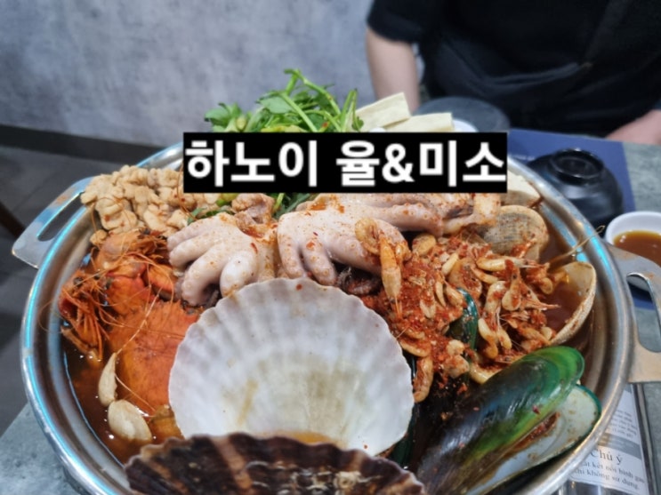 하노이 한식당 율&미소 해물탕 보쌈 후기 베트남 한국 대사관 근처