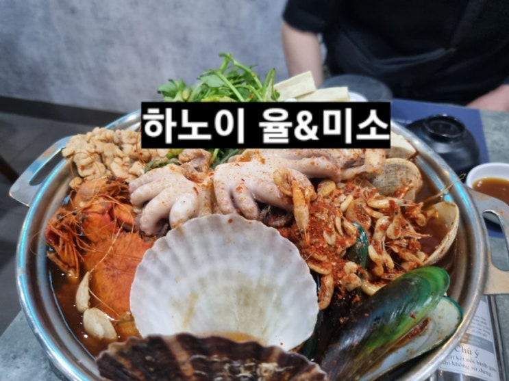  하노이 한식당 율&미소 해물탕 보쌈 후기 베트남 한국 대사관 근처