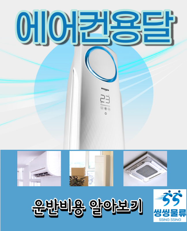  에어컨 용달 비용 운반 금액 알아보기(2 in1 에어컨,중고 에어컨 운반 이사 가격)