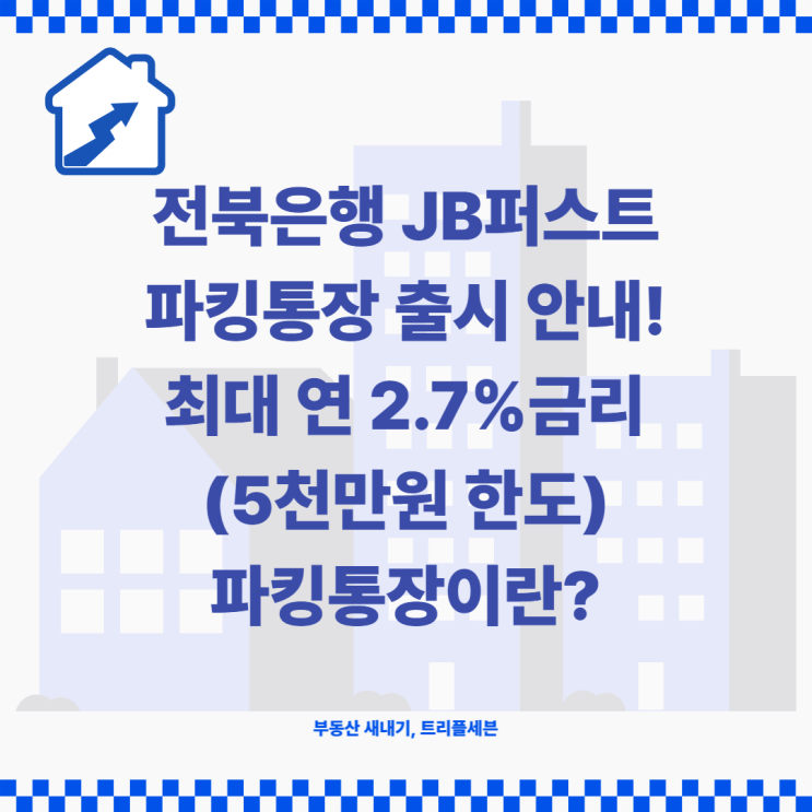 전북은행 파킹통장 추천 JB퍼스트파킹통장 출시 안내!(최대 연 2.7%, 5천만원 한도)
