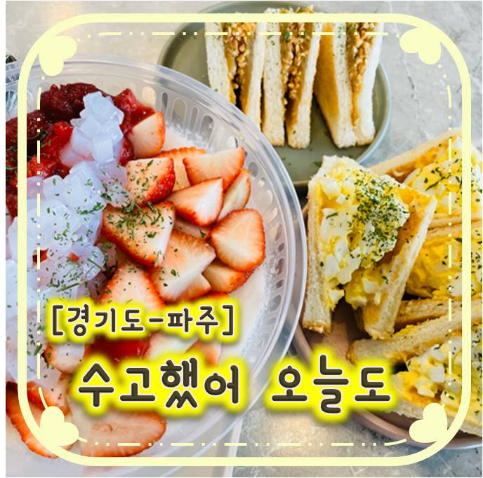 운정샌드위치맛집- 수고했어오늘도 운정점 운정샌드위치맛집- 수고했어오늘도 운정점