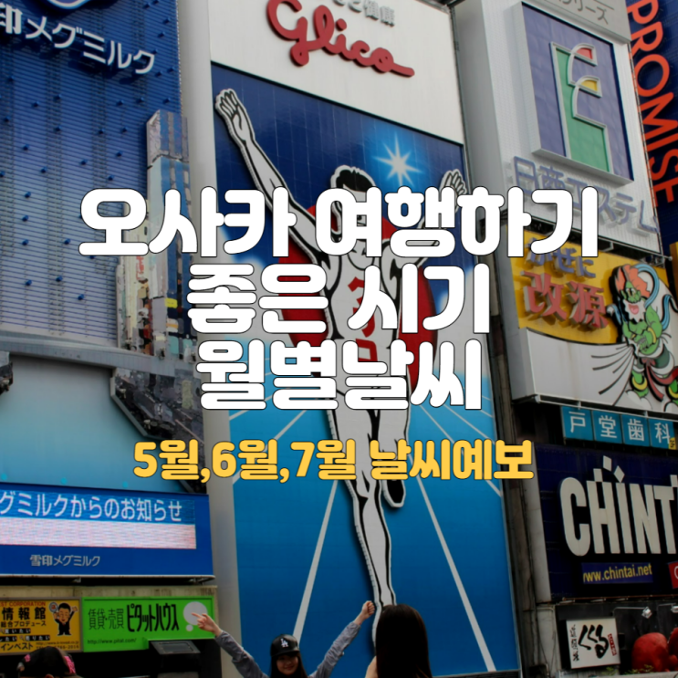  오사카 여행하기 좋은 시기