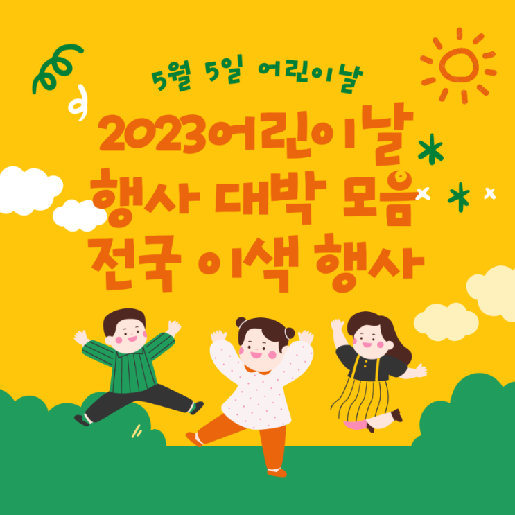 2023 어린이날 행사 대박 모음! 전국에서 즐길 수 있는 이색 이벤트 소개 2023 어린이날 행사 대박 모음! 전국에서 즐길 수 있는 이색 이벤트 소개