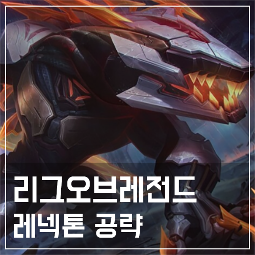  레넥톤 템트리 및 룬, 스킬 공략