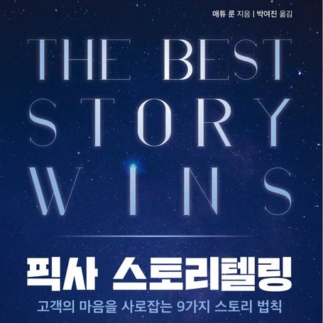 픽사 스토리텔링 매튜 룬 스토리 법칙 글 쓰는 법