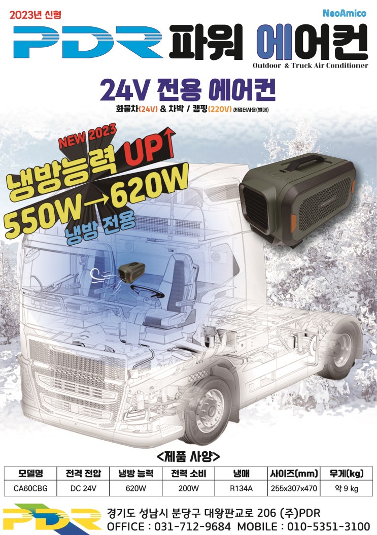 24V전용 이동식에어컨 23년형 출시[PDR파워 에어컨]