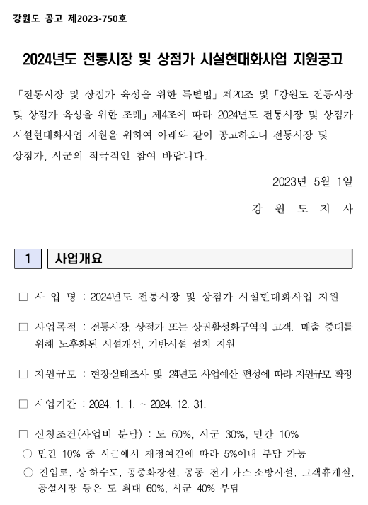 [강원] 2024년 전통시장 및 상점가 시설현대화사업 지원 공고