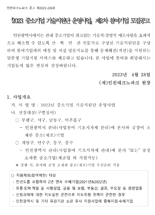 [인천] 2023년 2차 중소기업 기술지원단 운영사업 참여기업 모집 공고