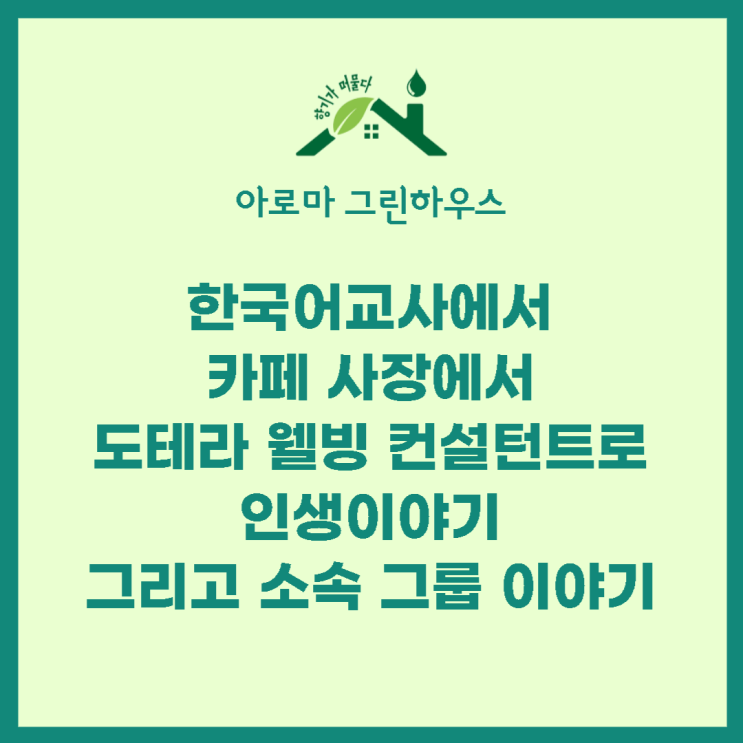 소속 '도테라 그룹' 및 <아로마 그린하우스> 소개!!